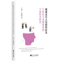 健康老年人发展特征及个体化主动健康系统干预技术研究