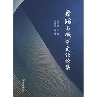 舞蹈与城市文化论集