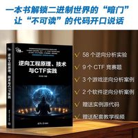 逆向工程原理、技术与CTF实践