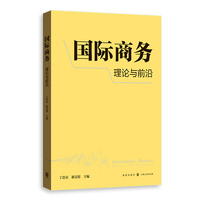 国际商务：理论与前沿