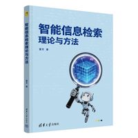 智能信息检索理论与方法