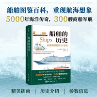 船舶的历史：从青铜时代到21世纪（5000年海洋传奇，300艘商船军舰，精装图鉴百科，原创彩色插图）
