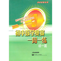 初中数学奥赛一周一练(初1篇)/冲击金牌丛书
