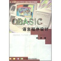QBASIC语言程序设计(中等职业技术学校计算机专业系列教材)