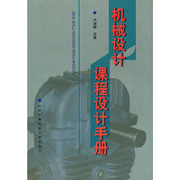 机械设计课程设计手册