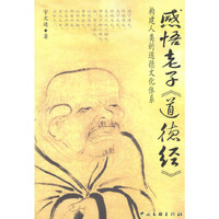 感悟老子《道德经》