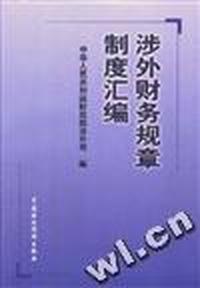 涉外财务规章制度汇编