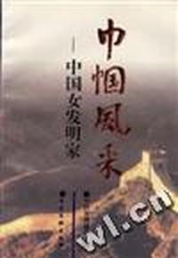 巾帼风采--中国女发明家