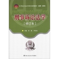 刑事诉讼法学(修订本)