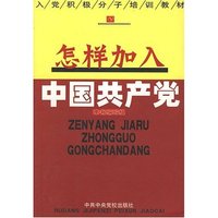 怎样加入中国共产党/入党积极分子培训教材