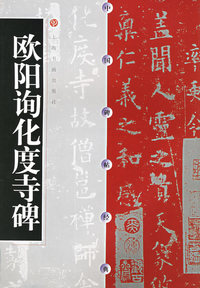 中国碑帖经典--欧阳询化度寺碑