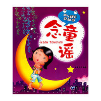 幼儿益智总动员·念童谣