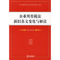 企业所得税法新旧条文变化与解读