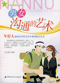 男女沟通的艺术