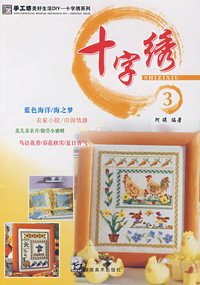 手工坊美好生活DIY 十字绣系列3
