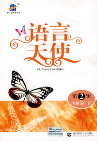 语言天使:第2辑(风格篇下)