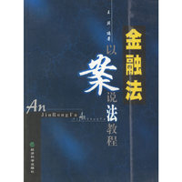金融法:以案说法教程