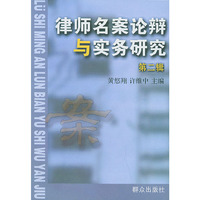 律师名案论辩与实务研究（第二辑）