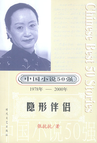 中国小说50强：隐形伴侣