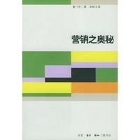 营销之奥秘