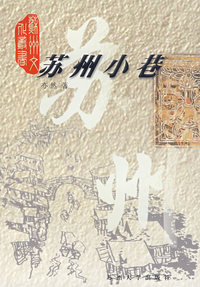 苏州小巷/苏州文化丛书
