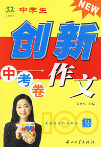 中学生创新作文100招 中考卷