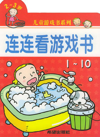 连连看游戏书(1-10)（2-3岁）/儿童游戏书系列