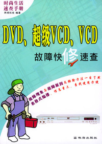DVD、超级VCD、VCD故障快修速查