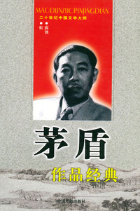 二十世纪中国文学大师：茅盾作品经典（共五册）