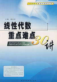线性代数重点难点30讲