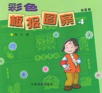 彩色板报图案（4）——社区版