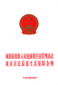 城镇最低收入家庭廉租住房管理办法.城市居民最低生活保障条例