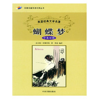 蝴蝶梦——名著名篇双语对照丛书