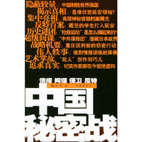 中国秘密战