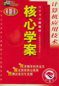 自学考试新教材核心学案·计算机及应用专业（第一辑）——计算机应用技术（最新版）（随书赠送《自学考试新教材命题预测试卷》）