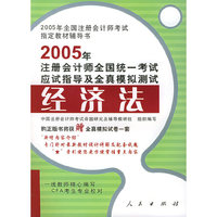 2005年注册会计师全国统一考试应试指导及全真模拟测试：经济法