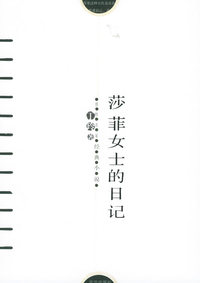 莎菲女士的日记——感悟名家经典小说