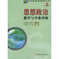 思想政治教学与学业评价——高中新课程教师丛书·第二辑