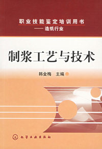 制浆工艺与技术/职业技能鉴定培训用书
