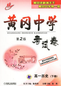 黄冈中学考试卷：高一历史（第2版·下册）