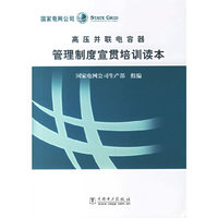高压并联电容器管理制度宣贯培训读本