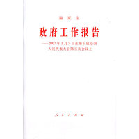 温家宝政府工作报告——2007年3月5日在第十届全国人民代表大会第五次会议上