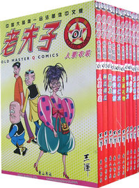 老夫子（1-10)