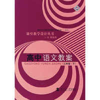 高中语文教案(三年级下)