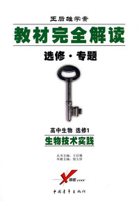 高中生物 选修1 生物技术实践 选修 专题 教材完全解读 王后雄学案
