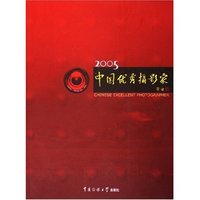 2005中国优秀摄影家