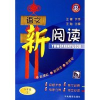 语文新阅读(8上第15册)