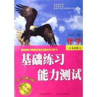 化学(江苏必修1第2次修订版普通高中课程标准实验版学生用书)/基础练习能力测试