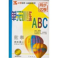 数学(4上新课标人教版浙江省专用升级版练习)/单元训练ABC(单元训练ABC)