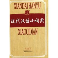 现代汉语小词典(世纪版)(精)